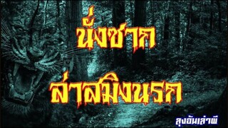 นั่งซาก ล่าสมิงนรก