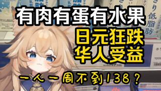 The yen plummets, challenging 138 RMB—how to live on meat, eggs, milk, fruits, and vegetables for a 