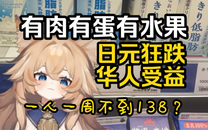 เงินเยนร่วงหนัก ท้าทายระดับ 138 หยวนจีน! หนึ่งสัปดาห์ในญี่ปุ่น มีทั้งเนื้อ ไข่ นม ผักและผลไม้!