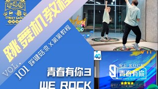 【跳舞机教程】We Rock-青春有你3|第第教程|E舞成名花式疯狂vip|lisa导师主题曲|刘隽直拍|舞蹈练习室详细镜面分解
