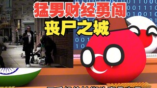 丧尸真的存在吗，真有人敢去丧尸之城啊【波兰球】