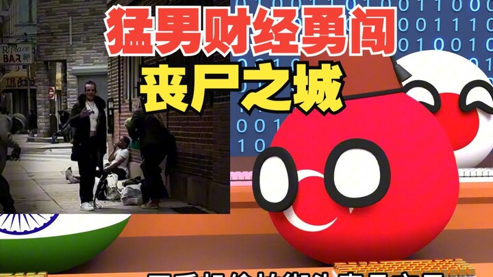 丧尸真的存在吗，真有人敢去丧尸之城啊【波兰球】