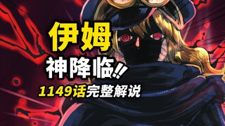 海贼王1149话完整解说！伊姆大人如神降临！贾巴vs神之骑士！艾尔巴夫危机升级！