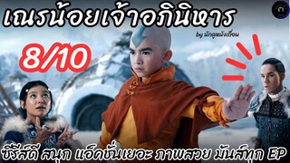 รีวิวThe last Airbender เณรน้อยเจ้าอภินิหาร ss1 ของ #Netflix #ไม่สปอย