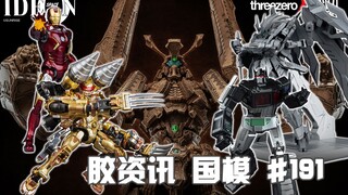 【胶资讯 国模】7/7~13新胶资讯，出土文物伊迪安，原创IP铁创星恒~
