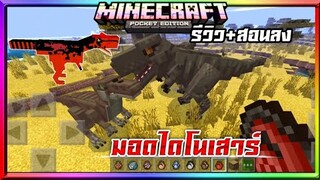 มายคราฟรีวิว+สอนลงแอดออนมอดไดโนเสาร์​ยุคจูแรสซิก​ jurassic Minecraf pe​ Chinese​ Dinosaur​ Addon​