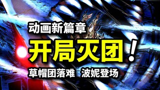 草帽皇团险被巨鲨覆灭！贝加庞克正式登场！海贼王动画1090集新篇章开启