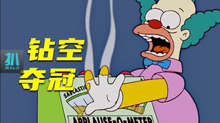 【扒】选秀困境：被埋没的天才，钻空子的冠军《辛普森一家》之选秀思考