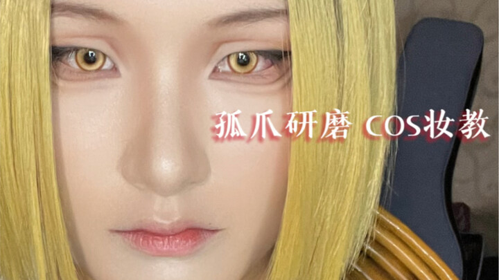 孤爪研磨 COS妆教（全妆）