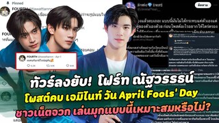 โฟร์ท ณัฐวรรธน์ โพสต์คบกับ เจมิไนท์ วัน April Fools’ Day  ชาวเน็ตจวก เล่นมุกแบบนี้เหมาะสมหรือไม่?