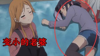 【老婆变小】老婆突然变小了，我是不是赚到了？