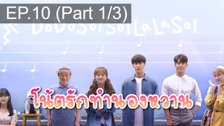 มาแรง🔥Do Do Sol Sol La La Sol (2020) โน้ตรักทำนองหวาน EP10_1