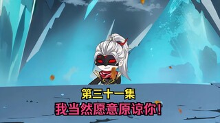 31集-贾征，我当然愿意原谅你！
