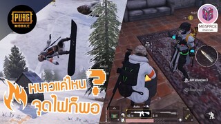 Pubg mobile : หนาวเมื่อไหร่ ไม่เข้าใจทุกที (โหมดหน้าหนาว)
