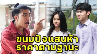 (หนังสั้น) ขนมปังแสนห้า ราคาตามฐานะ | JPC Media