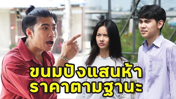 (หนังสั้น) ขนมปังแสนห้า ราคาตามฐานะ | JPC Media