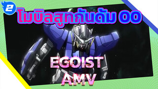 [โมบิลสูทกันดั้ม 00 AMV] ทำไมผู้คนถึงไม่สามารถเข้าใจกันได้ (EGOIST)_2