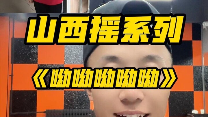 การสอนเพลง “โย่ว โย่ว โย่ว” จากมณฑลซานซี
