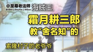 “霜月耕三郎”的故事【海贼王】