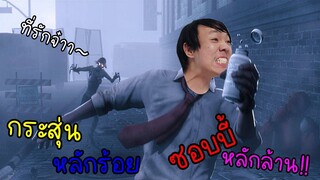 เกมที่ ซอบบี้หลักล้าน!!