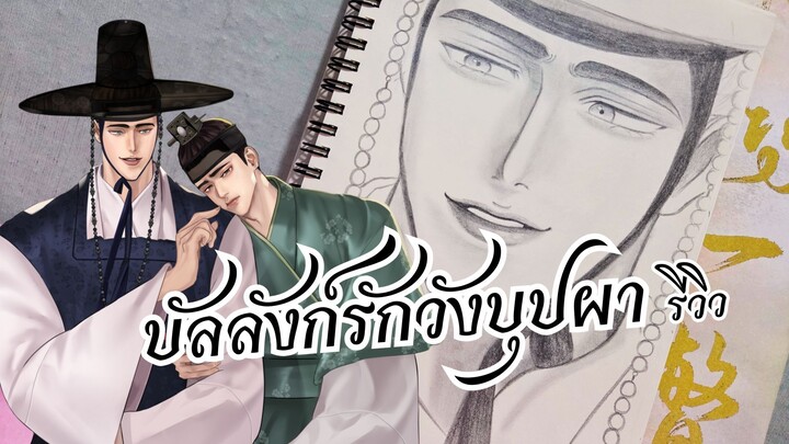นิยายวาย พระเอกเป็นสัตว์วิเศษ | บัลลังก์รักวังบุปผา นามปากกา Yanes
