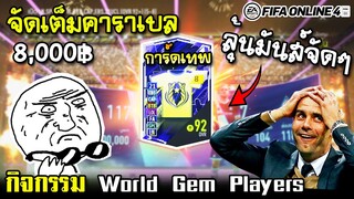 จัดแบบเต็มคาราเบล เพื่อสิ่งนี้! กิจกรรม “World Gem Players” ภาค2 - FIFA Online4