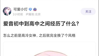 【MyGO】爱音初中到高中之间经历了什么？
