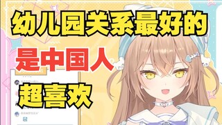 rurudo幼儿园认识的好朋友是中国人..现在都无法忘怀的存在