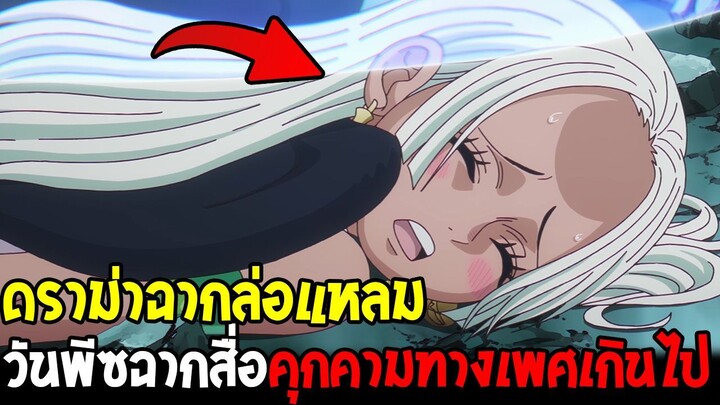 วันพีช - ดราม่าฉากล่อแหลมวันพีซ สื่อคุกคามทางเพศเกินไป !? - OverReview