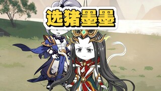 选猪墨墨