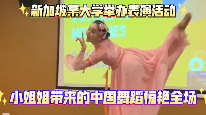 A university in Singapore held a performance event, and the Chinese dance performed by a Chinese gir