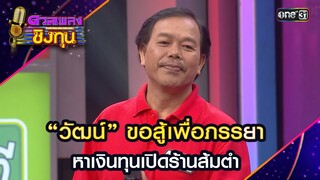 “วัฒน์” ขอสู้เพื่อภรรยา หาเงินทุนเปิดร้านส้มตำ | Highlight ดวลเพลงชิงทุน2024 Ep.1620 | 22 ก พ.ค.67