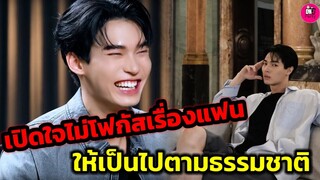 เปิดใจไม่โฟกัสเรื่องแฟน "วิน เมธวิน" ปล่อยให้เป็นไปตามธรรมชาติ #winmetawin