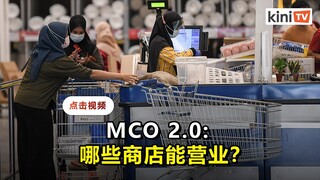 MCO 2.0: 哪些商店能营业？贸消部有详情