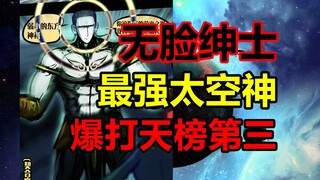 太空神传承者！战角赛第四！他的实力有多强？！【地球尽头】