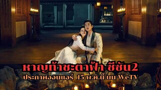 หาญท้าชะตาฟ้าปริศนายุทธจักร ซีซัน2ประกาศวันออนแอร์  15 พฤษภาคมนี้ บน WeTV