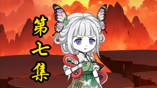 第七集  妈妈 ！！！