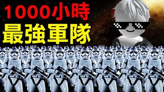 【Roblox】花1000小時打造最強軍隊! 用一隻兵就把菜鳥殺到走不出門