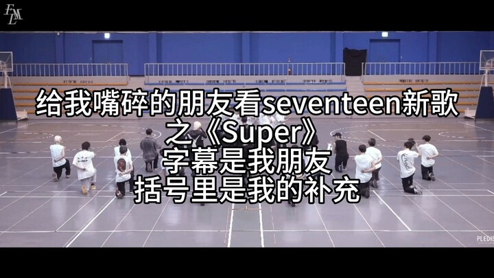 【seventeen】«Super» مختصر: «رائع جدًا»