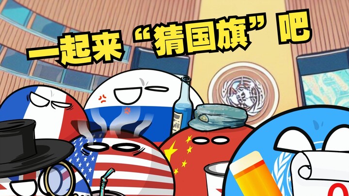 【波兰球】一起参与猜国旗吧