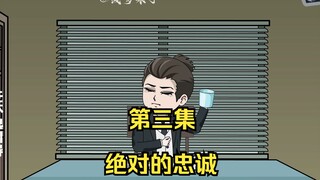 绝对的忠诚第三集，没人能在我面前超车！