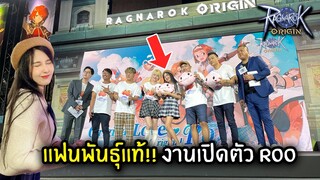 แฟนพันธุ์แท้!! งานเปิดตัว ROO | Ragnarok Origin