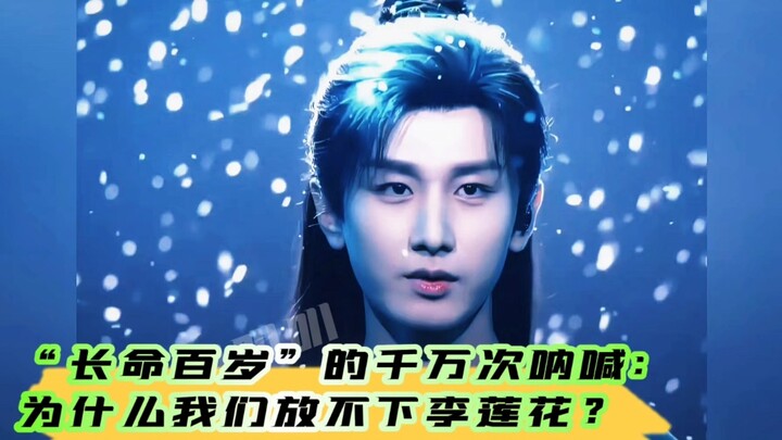 “May you live a hundred years!” shouted countless times: Why can’t we let go of Li Lianhua?
