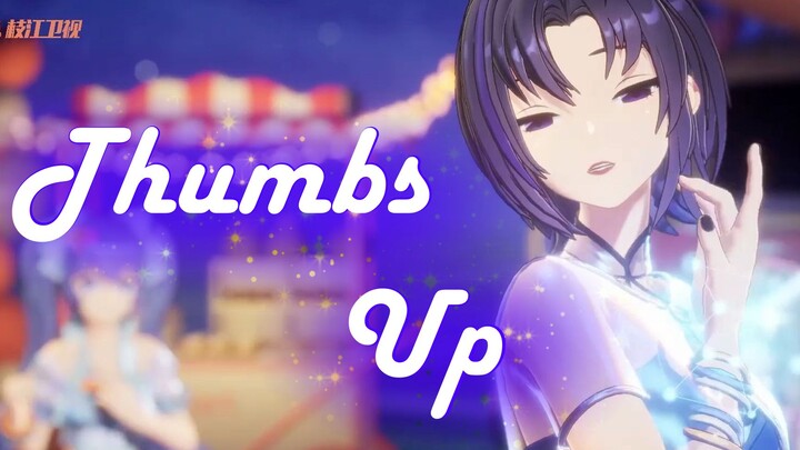 【A-SOUL/เจียเล่อ】เต้นเพลง «Thumbs Up» 【ตัดต่อจากไลฟ์สด】