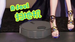 【废片】A-Soul扫地机