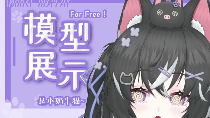 【免费Live2D模型展示】超可爱的小奶牛猫免费抱回家？
