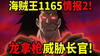 海贼王1165情报2！多拉格龙疯了！拿枪威胁长官！罗杰邀请卡普上船！