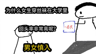 【极速版】为什么女生穿丝袜在大学里，回头率非常高呢？（男女慎入）
