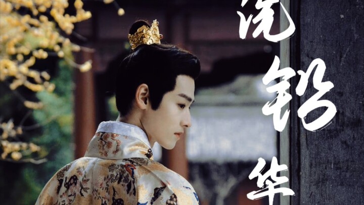 洗铅华 | 华浅 × 仲溪午 | “只见他目光灼灼，一直都是你。”