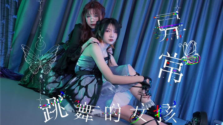 【原创编舞】异常跳舞的女孩 Remix † 定点ver.【祈黎 · 林屿南】